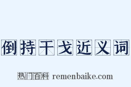 倒持干戈近义词是什么意思的图片